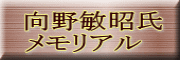 向野敏昭氏 メモリアル