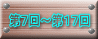 第７回～第１７回 