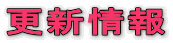 �X�V��� 