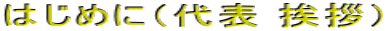 �͂��߂Ɂi��\ ���A�j